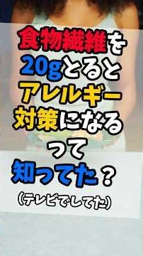 アレルギー予防法テレビでしてたから調べてみた#アレルギー対策 #アレルギー#食物繊維#免疫学