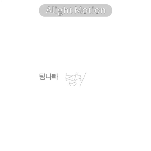팀나빠 밥풀과 애교의 매력