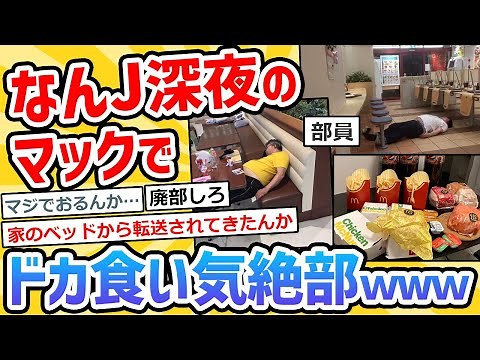 【2ch面白いスレ】なんJ深夜のマックドカ食いして気絶する部ｗｗｗｗｗ
