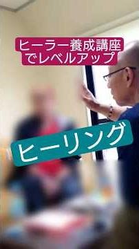 「ヒーラー養成講座」でレベルアップ #不思議なおっちゃん #ヒーラー #スピリチュアル