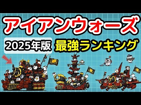 【にゃんこ大戦争】アイアンウォーズ最強ランキング【最新2025年8月版】【The Battle Cats】