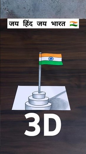 easy 3D drawing of National flag tutorial guide 🇮🇳 #3d #3dart #3ddrawing #fyp #foryou #republicday