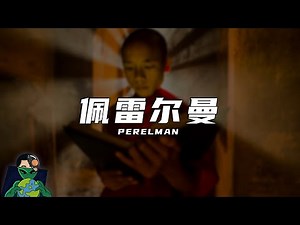 数学界的扫地僧， 佩雷尔曼