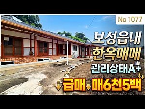 급매!!6천5백 보성읍내 한옥매매! 관리상태 A+,보성읍내 생활권편리 /강산부동산/ 보성부동산/보성주택/보성시골집/보성농가주택/보성주말주택/ 보성세컨하우스 / 보성급매물