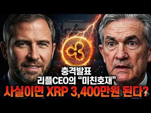 [Ripple Outlook] Shocking! If Ripple CEO's Crazy Positive News Is True, XRP Will Hit 34 Million W...