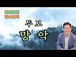 한시산책 8코스 - 두보의 [망악(望嶽)]