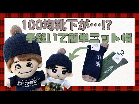 ぬい服 作り方 ちびぬい すのチル セリア 推し活 【100均靴下で！？ぬいちゃんのニット帽の作り方】なにわ男子 スノーマン