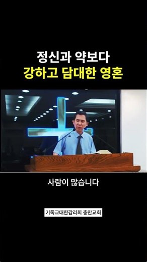 "정신과 약보다 강하고 담대한 영혼" (곽승원 목사, 충만감리교회)