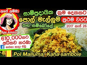 ✔ බඩේ තුවාල සුව කරන පොල් මැල්ලුම (කහ සම්බෝලේ) Pol Mallum for stomach ulcers by Apé Amma