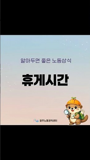 [간단 노동상식] 휴게시간