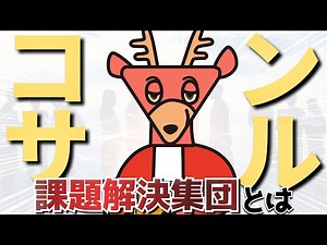 様々なコンサルの仕事を知ろう。 - 業界研究 / コンサル vol.1 -