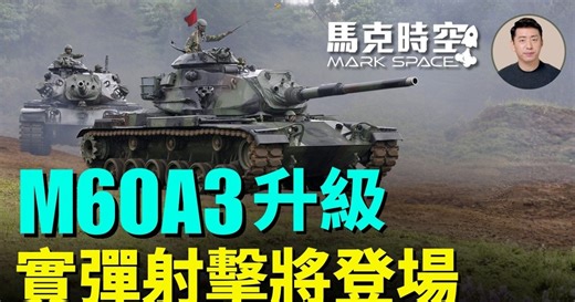 【马克时空】M60A3升级 实弹射击将登场 | 改良型M60A3 | 台湾主力战车 | M1A2T | 新唐人电视台