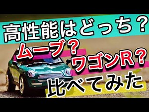 ダイハツムーブvsスズキワゴンRを比較 軽自動車ライバル対決
