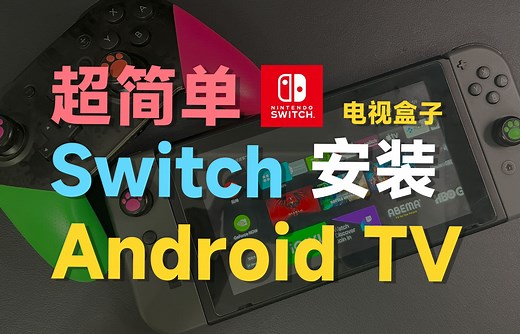Switch如何快速刷Android TV系统变身电视盒子？！feat.android tv、Switch、NS、任天堂、google tv、电视盒子、教程。