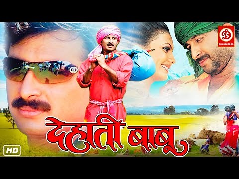 DEHATI BABU | FULL COMEDY MOVIE | Manoj Tiwari | Chhediya | देहाती बाबू फुल भोजपुरी कॉमेडी मूवी