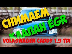 КАК СНЯТЬ КЛАПАН EGR VOLKSWAGEN CADDY / как почистить клапан егр фольксваген кадди #volkswagen