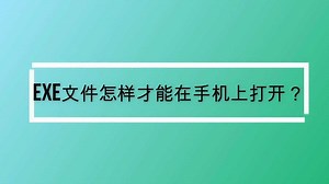 exe文件怎样才能在手机上打开？