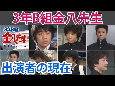 【3年B組金八先生第1シリーズ】生徒役の現在は？驚きのキャストも！