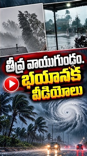 తీవ్ర వాయుగుండం. భయానక వీడియోలు...#ktvshorts #trendingvideo #rains #viralvideo