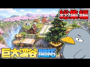 -総集編- 巨大渓谷をバニラサバイバル開拓!※全進捗解除もします【ゆっくり実況】マイクラ/Minecraft/一気見