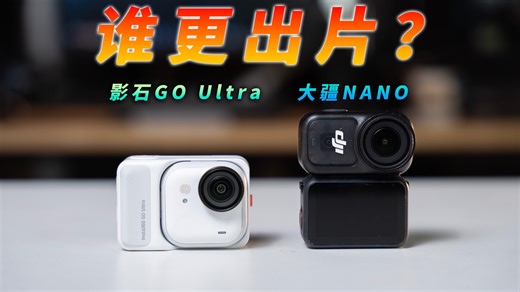 大疆NANO VS 影石360 GO Ultra，哪一款更出片？