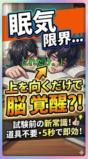 眠気を覚ます裏技 眠くなったらコレをして