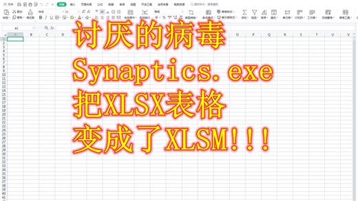 讨厌的Synaptics.exe病毒把XLSX表格变成了XLSM!!!