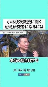 [Video Commentary] Will Hokkaido experience a dinosaur boom in 2026? Professor Yoshitsugu Kobayas...