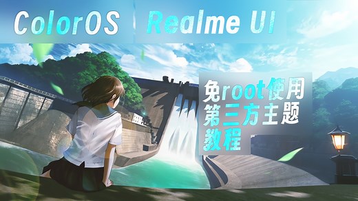 ColorOS15 使用主题教程