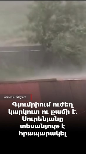 Գյումրիում ուժեղ կարկուտ ու քամի է․ Սուրենյանը տեսանյութ է հրապարակել | Armenia Today - հայերեն