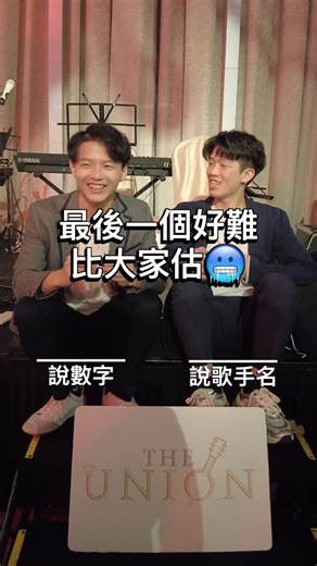 Union 婚禮樂隊 | 周年晚宴 | 生日派對 | 商演 on Instagram: "絕對值得Share 比朋友下次當酒Game🍻 唔使次次猜枚🙌🏽 🎲遊戲玩法： 一位玩家說一個歌手名稱 一位玩家說一個數字 兩位玩家同一時間說出之後 便鬥快說出對應的歌曲名稱 🤣 原創 Credit : @bojai_music 有任何查詢歡迎DM 我哋🙏🏼 25,26年檔期已經開放預約💪🏽💪🏽 我地係 Union 婚禮樂隊🤵‍♂️👰‍♀️ 系一支專業、 擁有豐富演出經驗的團隊👨‍👨‍👧‍👧 曾在多個婚禮、商場、餐廳及大型活動當表演嘉賓 擅長演繹各種流行音樂🎼🎼 但除左婚禮之外！公司晚宴、商場、生日派對 都可以搵我哋架🫶🏼 樂隊由5位成員，包括男女主音 @bojai_music @auhoyee 🎤 以及3名樂手 @_chunzzzz_ @ricong.ricci @mhinwong 組成🎸 致力通過音樂營造出浪漫、溫馨和難忘的婚禮氛圍 為新人和賓客帶來美好的回憶💕 #union婚禮樂隊 #婚禮樂隊 #香港婚禮 #酒Game #音樂遊戲 #weddin