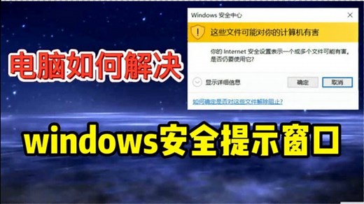电脑老是出现windows安全窗口怎么办?教你两招去掉弹窗