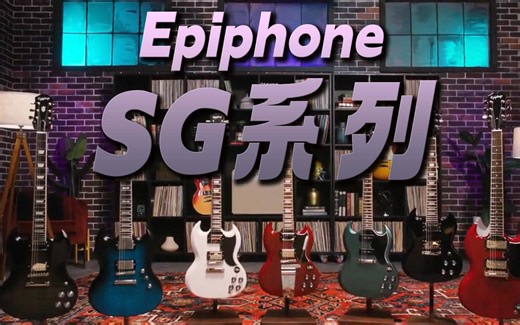 Epiphone SG吉他怎么选？SG Standard、SG Modern Figured、SG Custom吉他推荐来了！