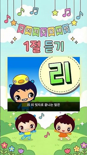 릿자로끝나는말 - 리리 릿자로 끝나는 말은 🎵 재미있는 말놀이 동요 | 한글 공부 | 어린이 인기 동요 [인기동요 1절듣기] #인기동요 #유아동요