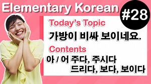 [ Elementary Korean 28 ] -아/어 주다/주시다/드리다, -아/어 보다/보이다