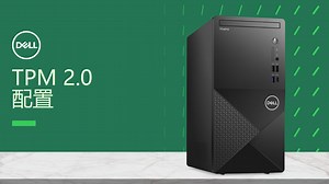 什么是TPM、如何查看TPM版本 | Dell 香港