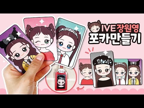 💘원영이에게로 입덕 DIVE✨ 아이브 종이포카 만들기(무료도안) l 메이크잇 l IVE Photo card DIY