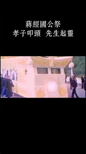 蒋经国公祭：孝子叩头 先生起灵。临终之遗愿：埋于溪口老家，葬于母亲旁边。 #老照片 #蒋经国