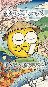 俳句５・７・５🎵１７音で世界をえがく！