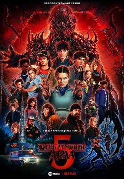 Очень странные дела / Загадочные события (2016)