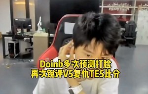 败者组TES和V5背水一战，doinb再次锐评：V5能3：2复仇进决赛！