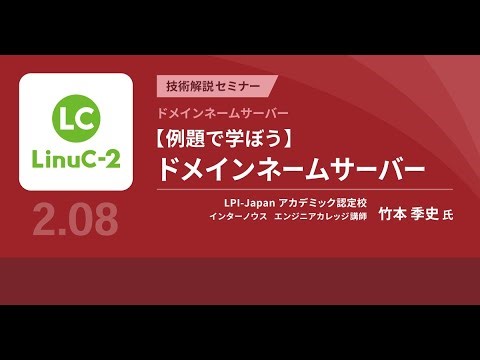 【例題で学ぼう】ドメインネームサーバー
