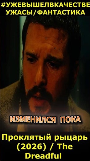 The Cursed Knight (2026) / The Dreadful Horror Sci-Fi #2026movies #newmovies #short