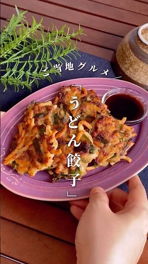 節約なのにウマすぎる！天才的ご当地グルメ「うどん餃子」#shorts #food #recipe #簡単料理 #簡単レシピ #料理 #レシピ
