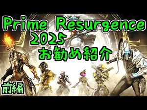 [Slow Commentary] Let's Play Warframe ~Recommended Prime Resurgence 2025 Part 1~
