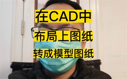 你知道吗？在CAD中布局内的图纸要如何操作才能转成模型的图。