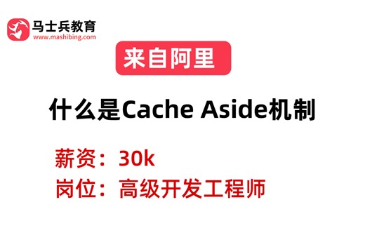 阿里二面——分布式：什么是Cache Aside机制