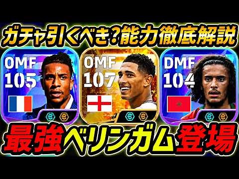 【最新】最強ベリンガム登場！オリーセも強い！このガチャ引くべき？評価＆レべマ能力まで徹底解説！【eFootball,イーフットボール,イーフト】