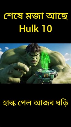 Hulk 10– Whose watch is this?🤨 Episode 1 #hulkbangla #shorts