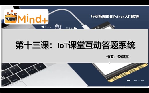 [行空板图形化Python入门教程]第13课 ：IoT课堂互动答题系统
